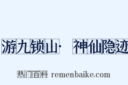 游九锁山·神仙隐迹是什么意思的图片